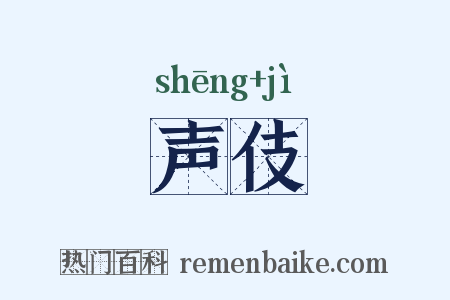 声伎是什么意思的图片